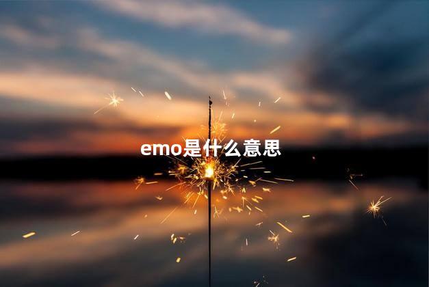 emo是什么意思