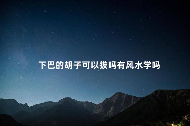 下巴的胡子可以拔吗有风水学吗