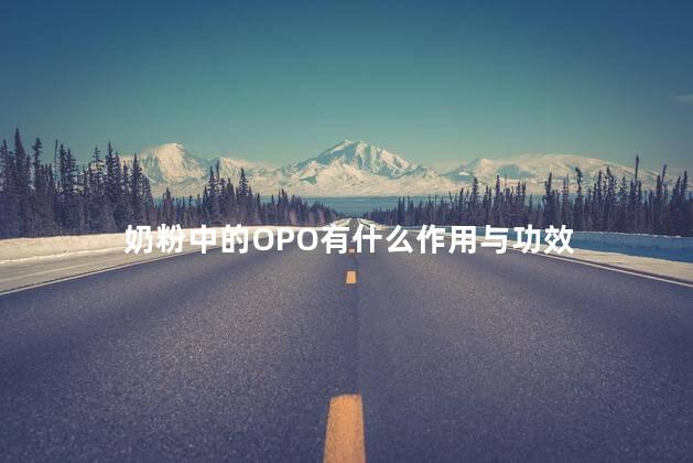 奶粉中的OPO有什么作用与功效