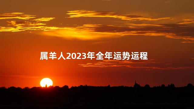 属羊人2023年全年运势运程