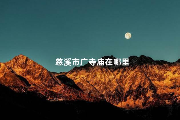 慈溪市广寺庙在哪里