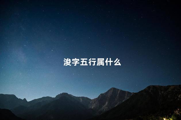 浚字五行属什么